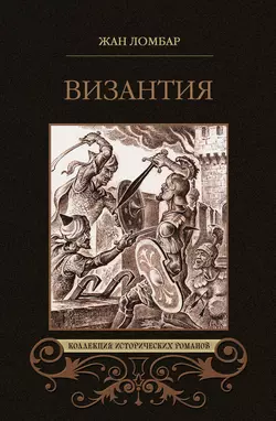 Византия (сборник), Жан Ломбар