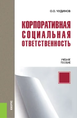 Корпоративная социальная ответственность. (Бакалавриат, Магистратура). Учебное пособие., Олег Чудинов