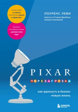 PIXAR. Перезагрузка. Как вдохнуть в бизнес новую жизнь, Лоуренс Леви