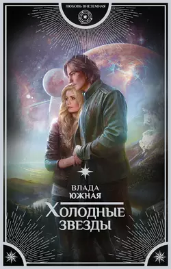 Холодные звезды, Влада Южная