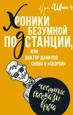 Хроники безумной подстанции, или доктор Данилов снова в «скорой», Андрей Шляхов