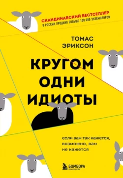 Кругом одни идиоты. Если вам так кажется  возможно  вам не кажется Томас Эриксон