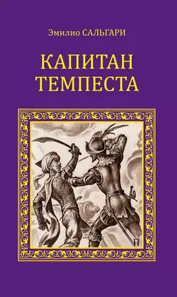 Капитан Темпеста (сборник), Эмилио Сальгари