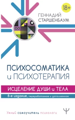 Психосоматика и психотерапия. Исцеление души и тела, Геннадий Старшенбаум