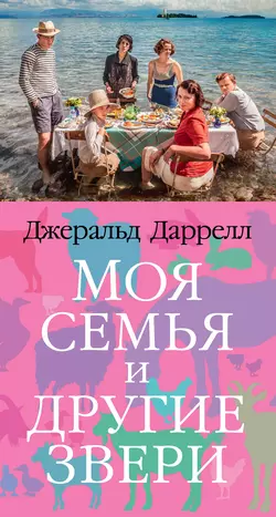 Моя семья и другие звери, Джеральд Даррелл