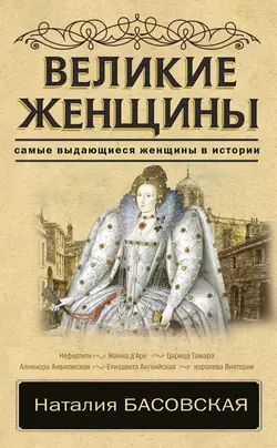 Великие женщины, Наталия Басовская