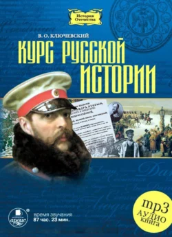 Курс русской истории в 5-ти частях, Василий Ключевский