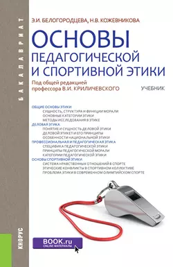 Основы педагогической и спортивной этики Эльвира Белогородцева и Наталия Кожевникова