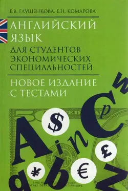 Английский язык для студентов экономических специальностей, Елена Глушенкова