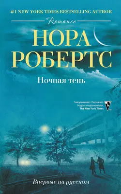 Ночная тень, Нора Робертс