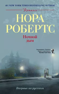 Ночной дым, Нора Робертс