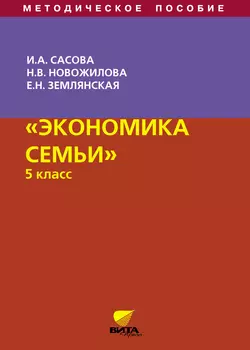 Экономика семьи. 5 класс. Методическое пособие, Н. Новожилова