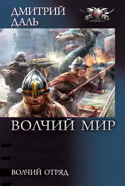 Волчий Отряд, Дмитрий Даль