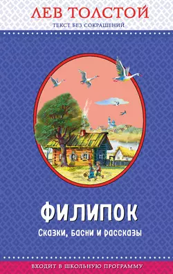 Филипок. Сказки  басни и рассказы (ил. В. Канивца) Лев Толстой