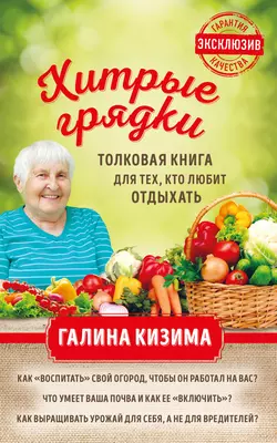 Хитрые грядки. Толковая книга для тех, кто любит отдыхать, Галина Кизима