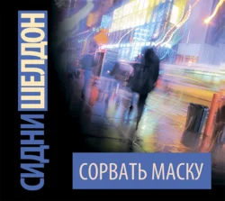 Сорвать маску, Сидни Шелдон