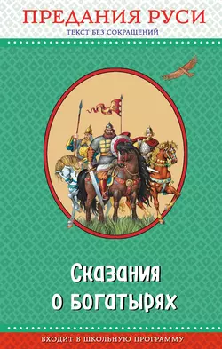 Сказания о богатырях. Предания Руси Народное творчество (Фольклор)