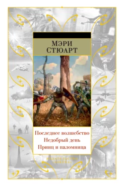 Последнее волшебство. Недобрый день. Принц и паломница (сборник) Мэри Стюарт