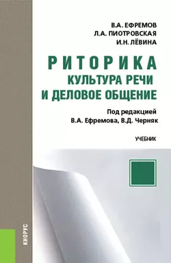 Риторика. Культура речи и деловое общение, Валерий Ефремов