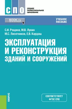 Эксплуатация и реконструкция зданий и сооружений, Михаил Лукин