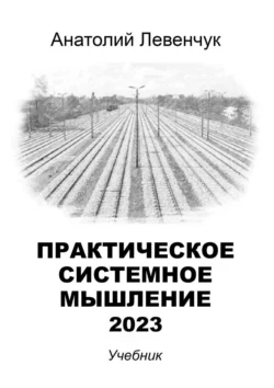 Практическое системное мышление – 2023 Анатолий Левенчук