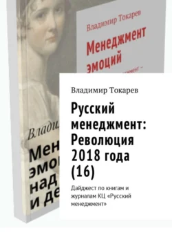 Русский менеджмент: Революция 2018 года (16). Дайджест по книгам и журналам КЦ «Русский менеджмент» Владимир Токарев