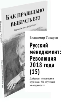 Русский менеджмент: Революция 2018 года (15). Дайджест по книгам и журналам КЦ «Русский менеджмент», Владимир Токарев