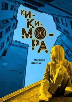 Кикимора. Фантастический роман Наталия Шитова