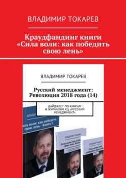 Краудфандинг книги «Сила воли: как победить свою лень», Владимир Токарев