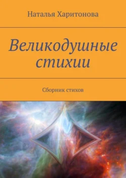 Великодушные стихии. Сборник стихов, Наталья Харитонова