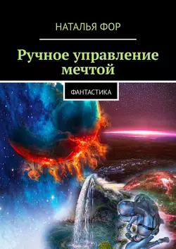 Ручное управление мечтой. Фантастика, Наталья Фор