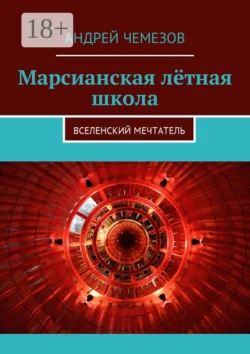 Марсианская лётная школа. Вселенский мечтатель, Андрей Чемезов