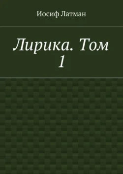 Лирика. Том 1, Иосиф Латман