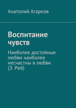 Воспитание чувств, Анатолий Агарков