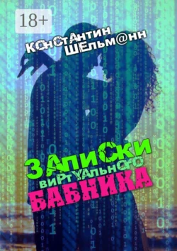 Записки виртуального бабника, Константин Шельм@нн