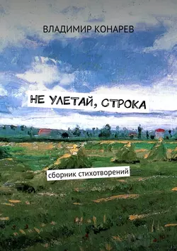 Не улетай, строка. Сборник стихотворений, Владимир Конарев