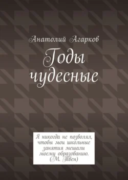 Годы чудесные, Анатолий Агарков