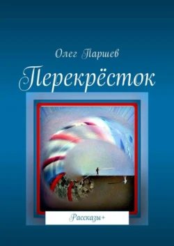 Перекрёсток. Рассказы+, Олег Паршев