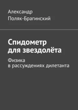 Спидометр для звездолёта. Физика в рассуждениях дилетанта, Александр Поляк-Брагинский