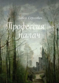 Профессия – палач, Павел Сергеевич