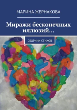 Миражи бесконечных иллюзий… Сборник стихов, Марина Жернакова