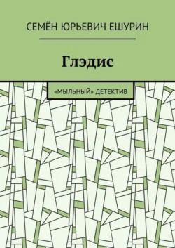 Глэдис. «Мыльный» детектив, Семён Ешурин