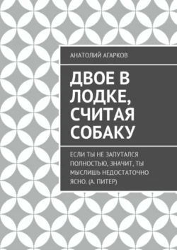 Двое в лодке, считая собаку, Анатолий Агарков