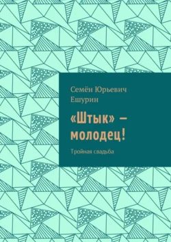 «Штык» – молодец! Тройная свадьба, Семён Ешурин