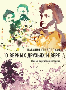 О верных друзьях и вере. Живые портреты классиков Наталия Голдовская