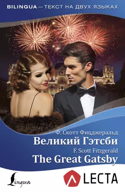 Великий Гэтсби / The Great Gatsby (+ аудиоприложение LECTA), Фрэнсис Скотт Кэй Фицджеральд