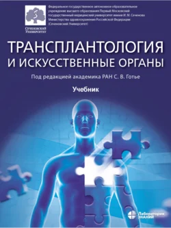 Трансплантология и искусственные органы. Учебник, Ольга Шевченко