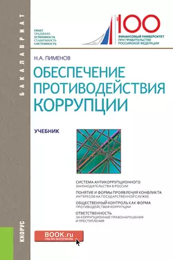 Обеспечение противодействия коррупции, Николай Пименов