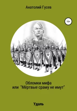 Обломки мифа, или «Мёртвые сраму не имут», Анатолий Гусев