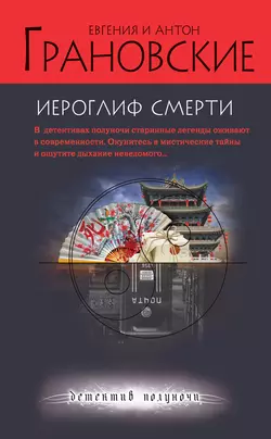 Иероглиф смерти, Антон Грановский